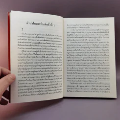 6 ตุลา เราคือผู้บริสุทธิ์- กลุ่มผดุงธรรม รูปที่ 9