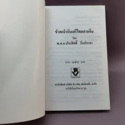 ข้าพเจ้ากับเสรีไทย สายจีน - พ.ต.อ.ประสิทธิ์ รักประชา รูปที่ 6