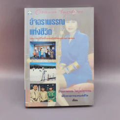 อัจฉราพรรณแห่งชีวิต - อัจฉราพรรณ ไพบูลย์สุวรรณ รูปที่ 1
