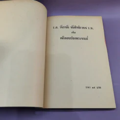 ร.อ.วัชรชัย ชัยสิทธิเวชช ร.น.กับคดีลอบปลงพระชนม์ - สุพจน์ ด่านตระกูล รูปที่ 7