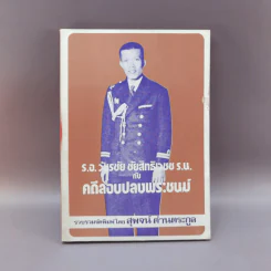 ร.อ.วัชรชัย ชัยสิทธิเวชช ร.น.กับคดีลอบปลงพระชนม์ - สุพจน์ ด่านตระกูล รูปที่ 1