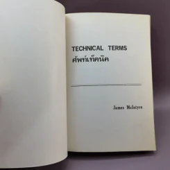 Technical Terms ศัพท์เท็คนิค - James Mc Intyre รูปที่ 6