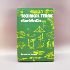 Technical Terms ศัพท์เท็คนิค - James Mc Intyre รูปที่ 1