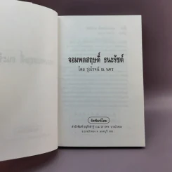 จอมพลสฤษดิ์ ธนะรัชต์ - รุ่งโรจน์ ณ นคร รูปที่ 8
