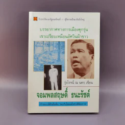 จอมพลสฤษดิ์ ธนะรัชต์ - รุ่งโรจน์ ณ นคร รูปที่ 1