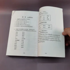แบบเรียนเร็วภาษาจีนชั้นกลาง - รองศาสตราจารย์ ชิว ชูหลุน รูปที่ 14