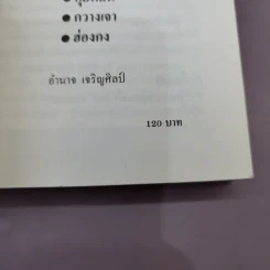 ท่องเมืองจีน - อำนาจ เจริญศิลป์ รูปที่ 19