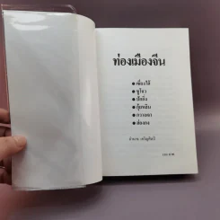 ท่องเมืองจีน - อำนาจ เจริญศิลป์ รูปที่ 6