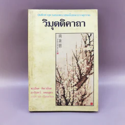 วิมุตติคาถา บันทึกคำอุทานของพระเซนเมื่อขณะบรรลุธรรม รูปที่ 1