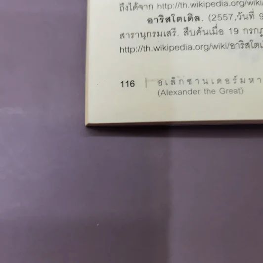 อเล็กซานเดอร์มหาราช Alexander the Great - มัณฑิรา รูปที่ 14