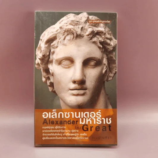 อเล็กซานเดอร์มหาราช Alexander the Great - มัณฑิรา รูปที่ 1