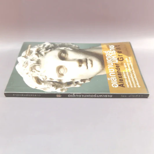 อเล็กซานเดอร์มหาราช Alexander the Great - มัณฑิรา รูปที่ 2