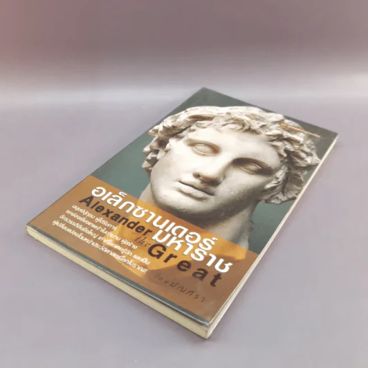อเล็กซานเดอร์มหาราช Alexander the Great - มัณฑิรา รูปที่ 4