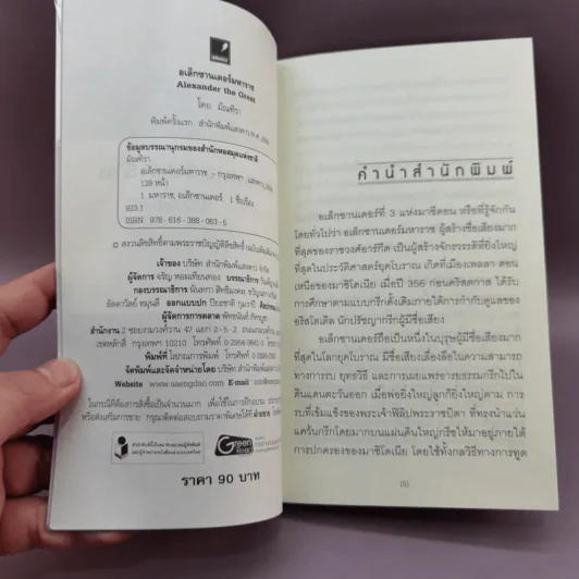 อเล็กซานเดอร์มหาราช Alexander the Great - มัณฑิรา รูปที่ 8
