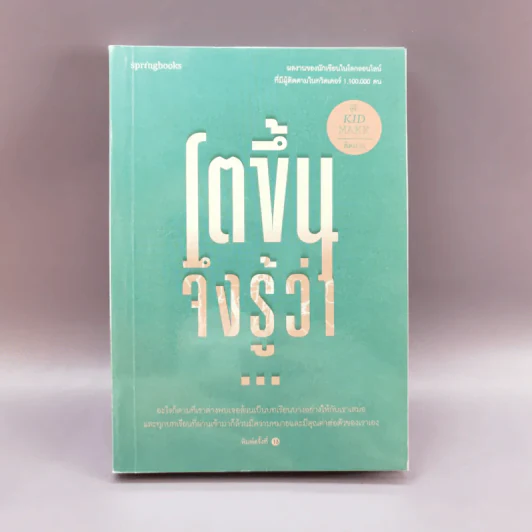 โตขึ้นจึงรู้ว่า... - คิดมาก รูปที่ 1
