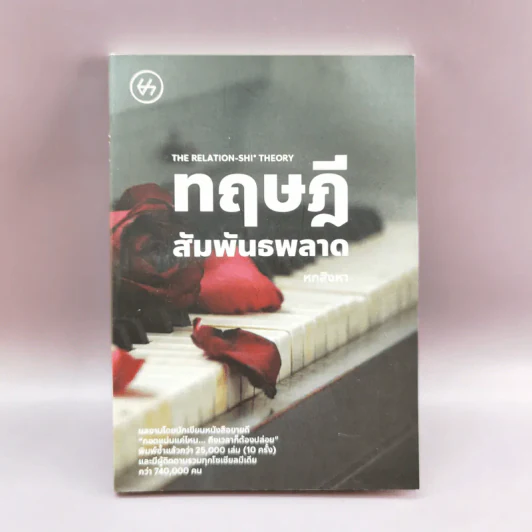 ทฤษฎีสัมพันธพลาด - หกสิงหา รูปที่ 1