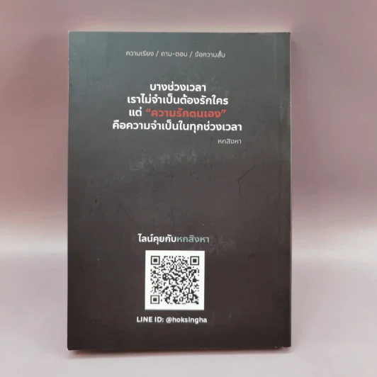 ปีกแห่งการรักตนเอง - หกสิงหา รูปที่ 11
