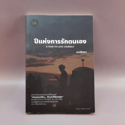 ปีกแห่งการรักตนเอง - หกสิงหา รูปที่ 1