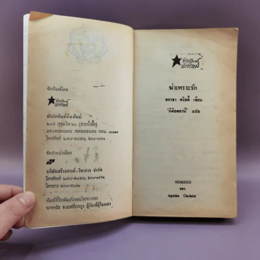 ฆ่าเพราะรัก - อกาธา คริสตี้ รูปที่ 7