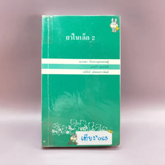 ยาในเด็ก 2 - ภาควิชากุมารเวชศาสตร์ คณะแพทย์ศาสตร์โรงพยาบาลรามาธิบดี มหาวิทยาลัยมหิดล รูปที่ 1