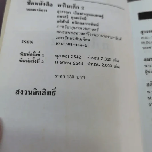 ยาในเด็ก 2 - ภาควิชากุมารเวชศาสตร์ คณะแพทย์ศาสตร์โรงพยาบาลรามาธิบดี มหาวิทยาลัยมหิดล รูปที่ 15