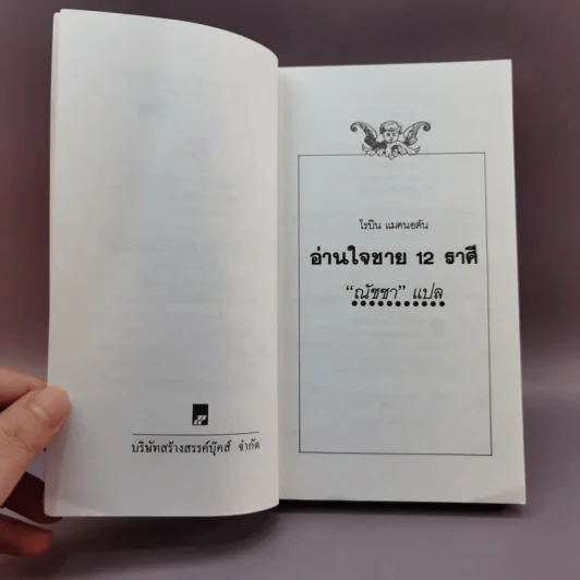 อ่านใจชาย 12 ราศี - ณัชชา แปล รูปที่ 8