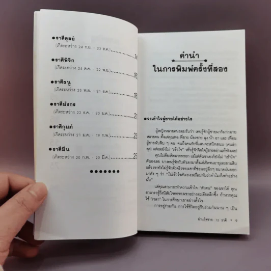 อ่านใจชาย 12 ราศี - ณัชชา แปล รูปที่ 10