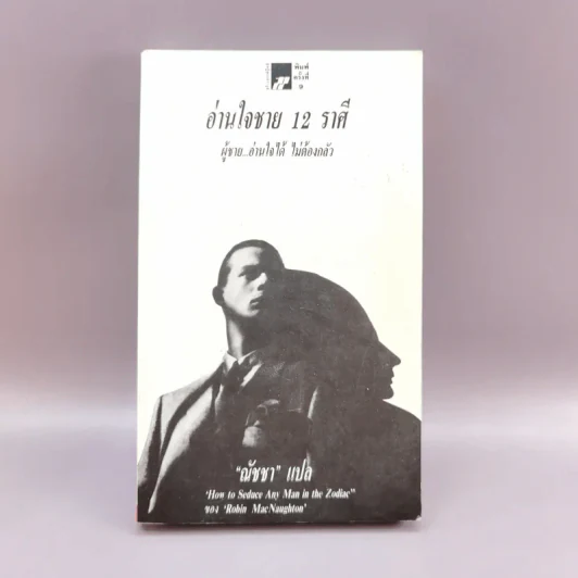 อ่านใจชาย 12 ราศี - ณัชชา แปล รูปที่ 1
