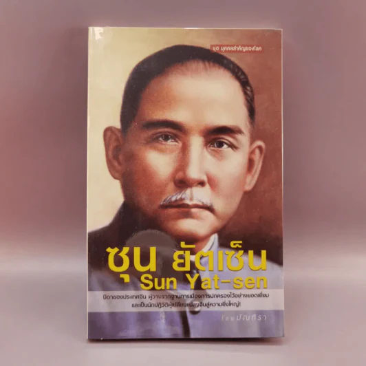 ซุน ยัตเซ็น - มัณฑิรา รูปที่ 1