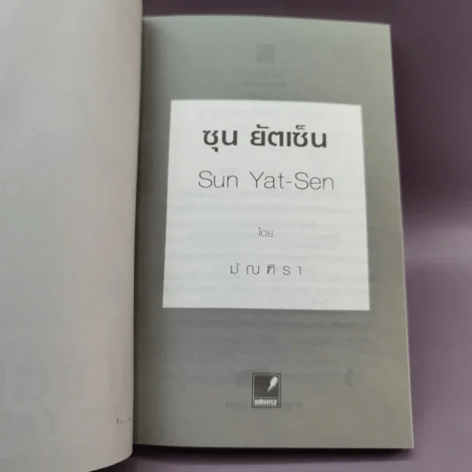 ซุน ยัตเซ็น - มัณฑิรา รูปที่ 7