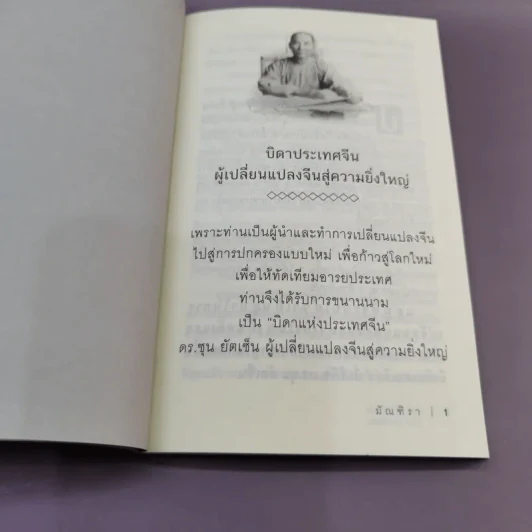 ซุน ยัตเซ็น - มัณฑิรา รูปที่ 12