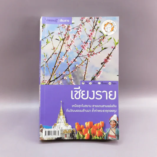 เที่ยวทั่วไทยไปกับนายรอบรู้ เชียงราย รูปที่ 1