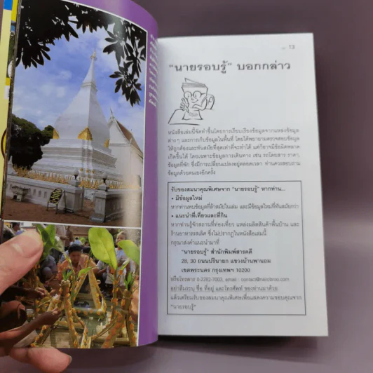 เที่ยวทั่วไทยไปกับนายรอบรู้ เลย รูปที่ 11