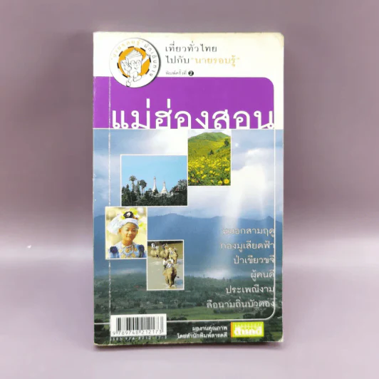 เที่ยวทั่วไทยไปกับนายรอบรู้ แม่ฮ่องสอน รูปที่ 1