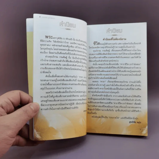 คาถาชีวิต 2 - วิกรม กรมดิษฐ์, ว.วชิรเมธี รูปที่ 9