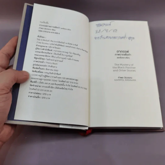 อาถรรพ์ภาดวาดเสือดำและเรื่องราวอื่นๆ - กำพล นิรวรรณ รูปที่ 7