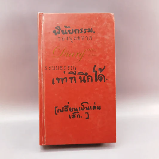พินัยกรรมของพุทธทาส ระบบธรรม (เท่า) ที่นึกได้ - พุทธทาสภิกขุ รูปที่ 1