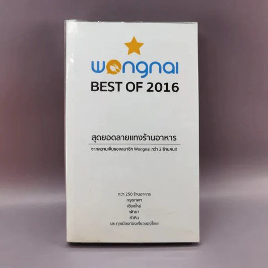 Wongnai Best of 2016 สุดยอดลายแทงร้านอาหาร รูปที่ 1