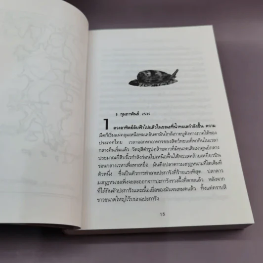 พิษหอยมรณะ The King Kong Effect - ปองพล อดิเรกสาร รูปที่ 13
