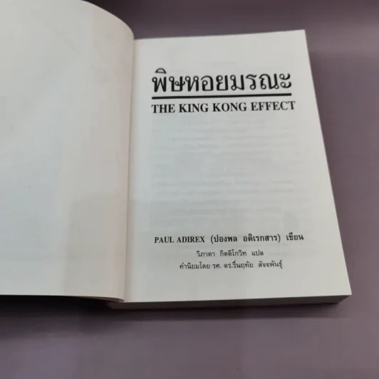 พิษหอยมรณะ The King Kong Effect - ปองพล อดิเรกสาร รูปที่ 7