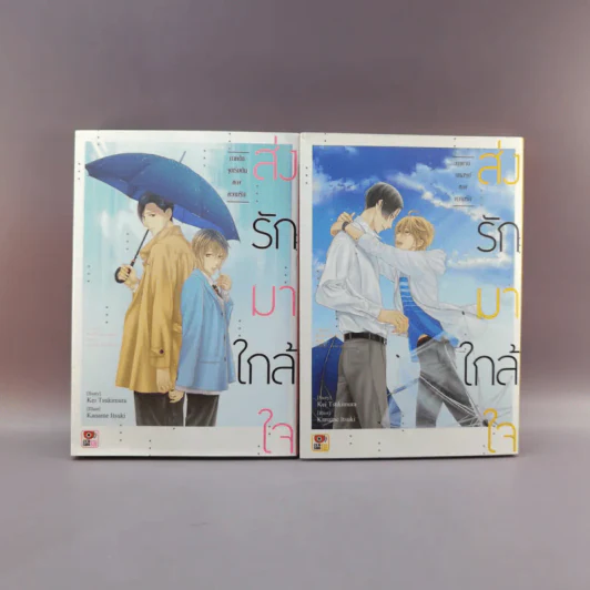 การ์ตูนวาย ส่งรักมาใกล้ใจ ภาคต้น+ภาคจบ บทสรุปของความรัก รูปที่ 1