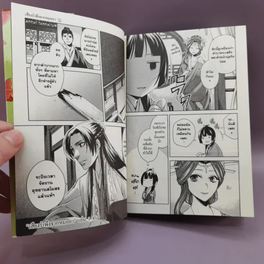 เสียงรำพึงจากหมอยา บันทึกไขปริศนาแห่งวังหลังของเหมาเหมา เล่ม 1-2 รูปที่ 9