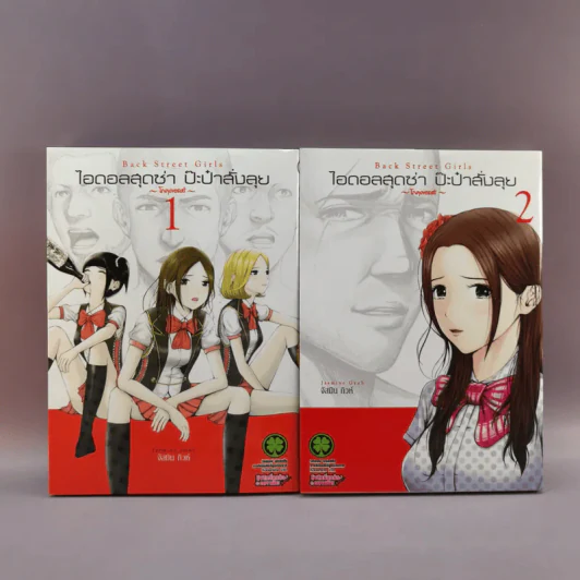 ไอดอลสุดซ่า ป๊ะป๋าสั่งลุย โกคุดอลส์ เล่ม 1-2 รูปที่ 1