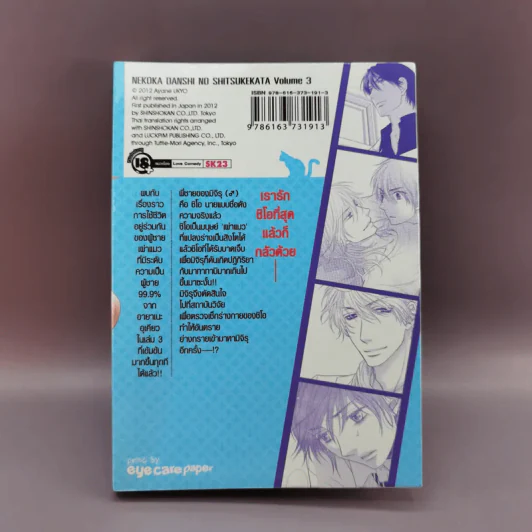 การ์ตูนวาย แผนจัดการกับนายพันธุ์เหมียว เล่ม 3 รูปที่ 12