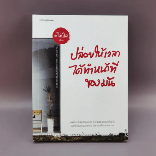ปล่อยให้เวลาได้ทำหน้าที่ของมัน - ไอ่เป็ด รูปที่ 1