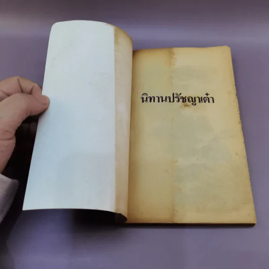 นิทานปรัชญาเต๋า - เสฐียรพงษ์ วรรณปก รูปที่ 6