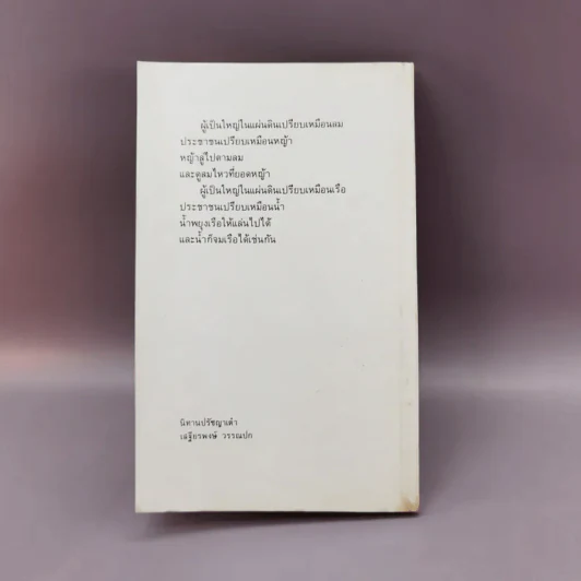 นิทานปรัชญาเต๋า - เสฐียรพงษ์ วรรณปก รูปที่ 12
