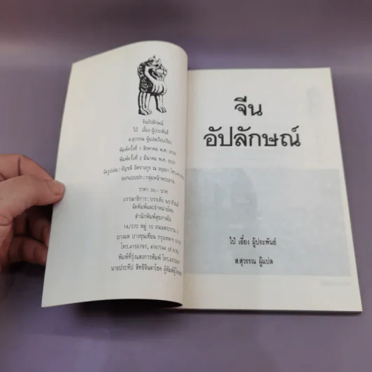 จีนอัปลักษณ์ - ไป๋เอี๋ยง เขียน รูปที่ 6