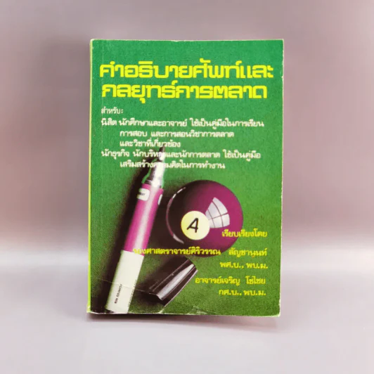 คำอธิบายศัพท์และกลยุทธ์การตลาด รูปที่ 1