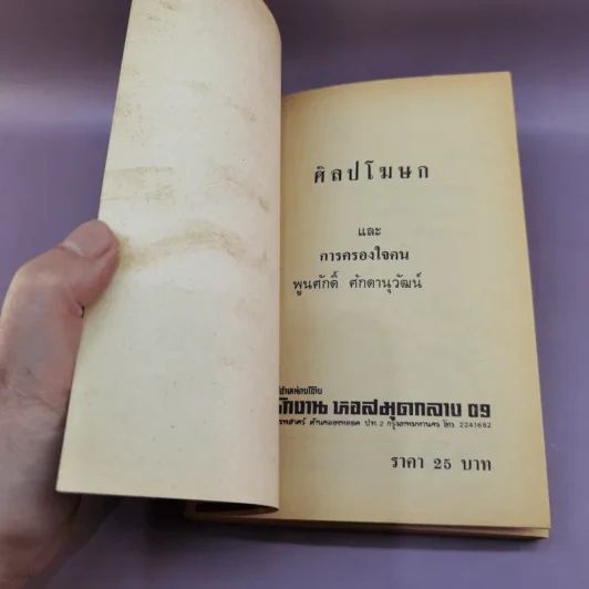 ศิลปโฆษกและการครองใจ - พูนศักดิ์ ศักดานุวัฒน์ รูปที่ 6